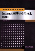 Internet原理与应用技术 第2版