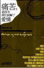 痛苦,是因为我们误解了爱情