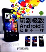 玩到极致 Android手机让你不一样