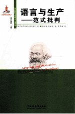 语言与生产 范式批判