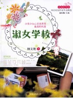 青春的华章 淑女学校