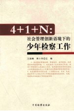 4+1+N 社会管理创新语境下的少年检察工作