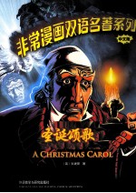 非常漫画双语名著系列 圣诞颂歌 中文版