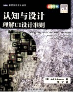 认知与设计 理解UI设计准则