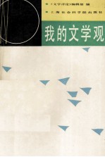 我的文学观
