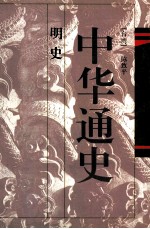 中华通史 第8卷 明史
