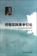 经验实践美学引论 美与自由的技术操作
