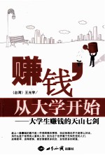 赚钱,从大学开始 大学生赚钱的天山七剑