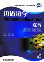 边做边学 Photoshop+Illustrator综合实训教程