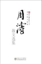 周涛散文选集