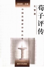中国思想家评传丛书 荀子评传