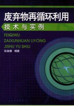 废弃物再循环利用技术与实例
