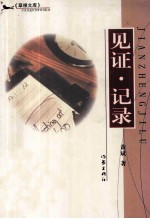 见证,记录