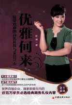 优雅何来 最受欢迎的商务礼仪与交往艺术