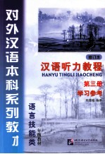 对外汉语本科系列教材 汉语听力教程 第3册 学习参考