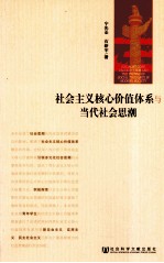社会主义核心价值体系与当代社会思潮