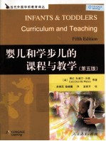 婴儿和学步儿的课程与教学 第5版