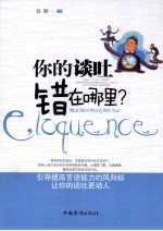 你的谈吐错在哪里