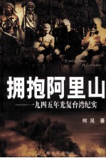 拥抱阿里山 1945年光复台湾纪实