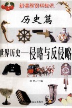 新课程百科知识 世界历史 侵略与反侵略
