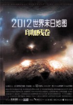 2012世界末日地图 印加残卷