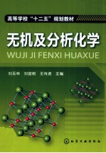 无机及分析化学