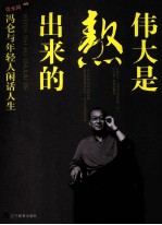 伟大是熬出来的 冯仑与年轻人闲话人生