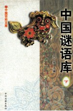 中国谜语库 下