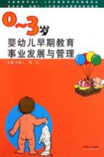 0-3岁婴幼儿早期教育事业发展与管理