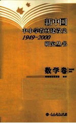 新中国中小学教材建设史1949-2000研究丛书 数学卷