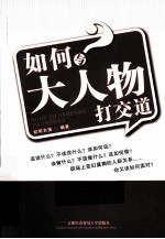 如何与大人物打交道