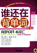 谁还在背单词 网罗CET-6词汇
