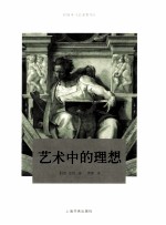傅雷艺术译著插图系列 艺术中的理想