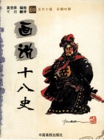 画说十八史 10 五代十国宋朝时期