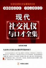 现代社交礼仪与口才全集