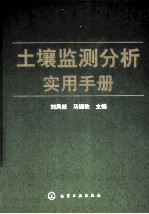 土壤监测分析实用手册