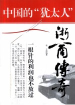 中国的“犹太人”  浙商传奇