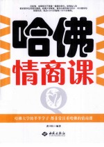 哈佛情商课
