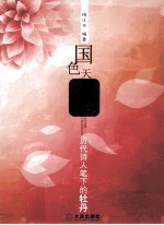 国色天香 历代诗人笔下的牡丹