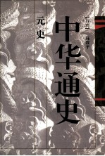 中华通史 第7卷 元史