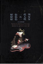 世界禁书文库 好色一代男·好色五人女·好色一代女
