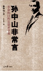 孙中山非常言 革命的目的是谋求幸福