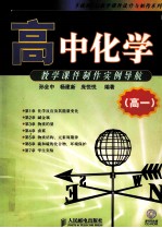 高中化学教学课件制作实例导航 高一