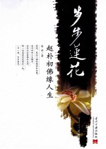 步步莲花 赵朴初佛缘人生