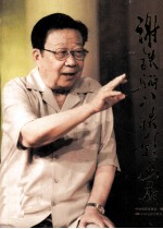谢铁骊八秩影画集 纪念谢铁骊从影五十五周年