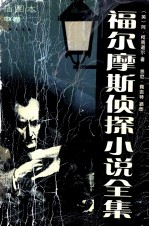 福尔摩斯侦探小说全集 插图本 中