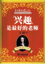 兴趣是最好的老师