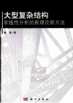 大型复杂结构非线性分析的新理论新方法