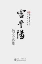 新百花散文书系 雷平阳散文选集
