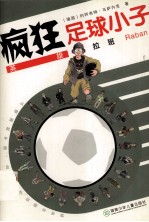 疯狂足球小子 英雄拉班